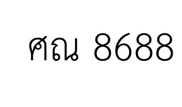 ศณ 8688